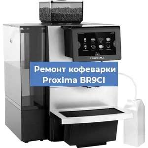 Ремонт кофемашины Proxima BR9CI в Ростове-на-Дону